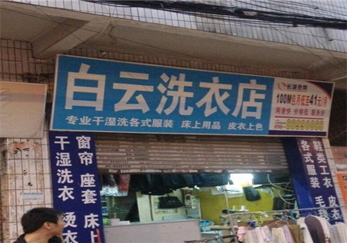 白云洗涤