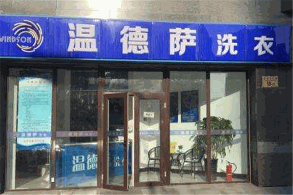 温德萨洗衣加盟