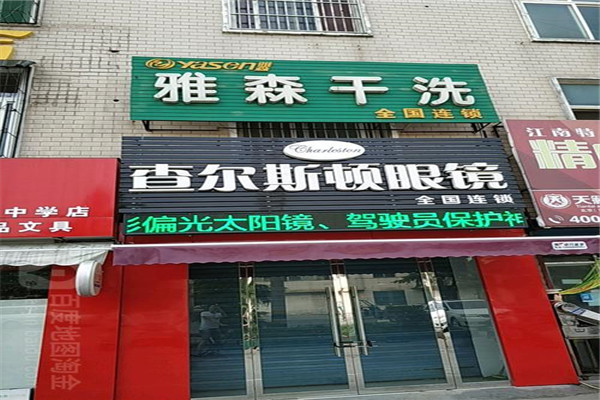 雅森干洗加盟