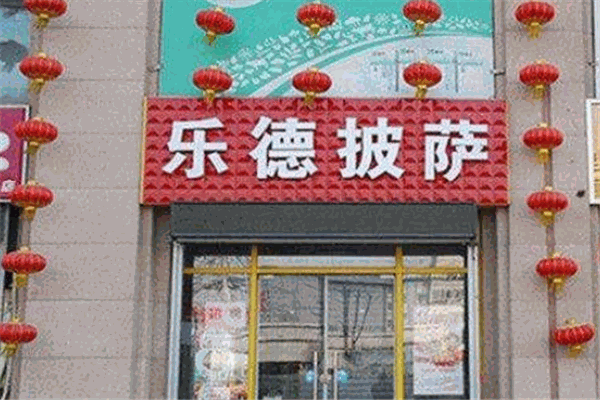 乐德披萨