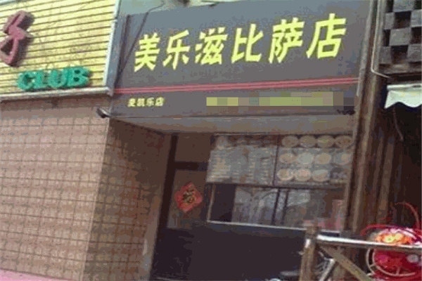 美乐滋披萨