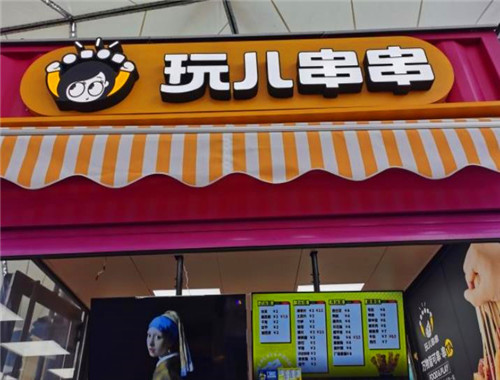 玩儿串串