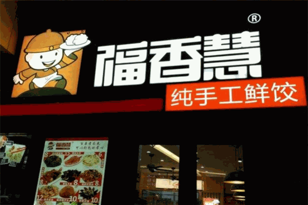福香慧鲜饺