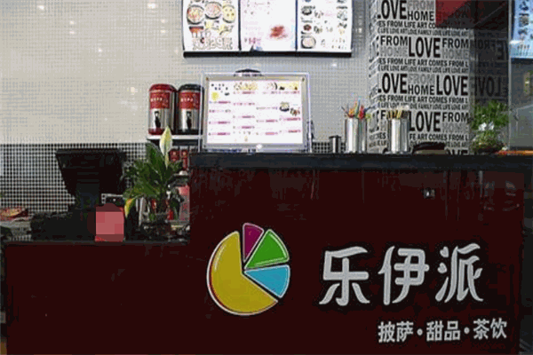 乐伊派披萨