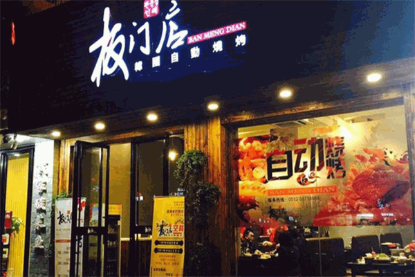 板门店烤肉