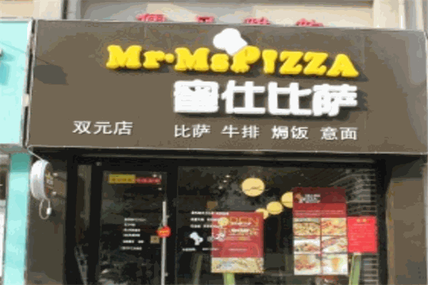蜜仕披萨