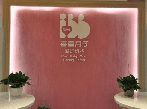 喜喜月子会所