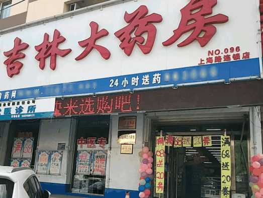 吉林大药房