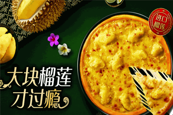 波波洛榴莲披萨
