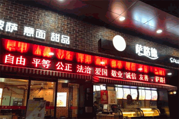 萨路德披萨