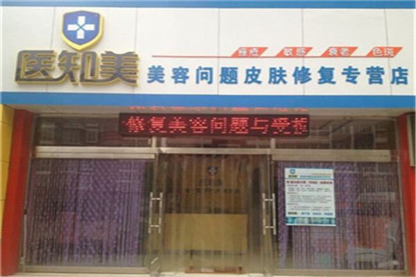 医知美美容加盟