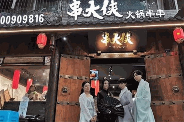 串大侠火锅串串香