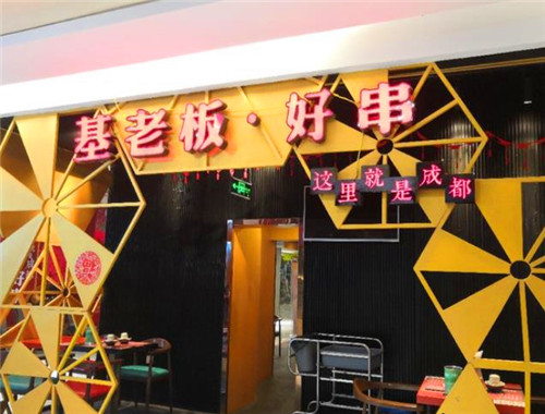 基老板好串