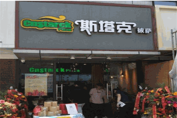 斯塔克披萨