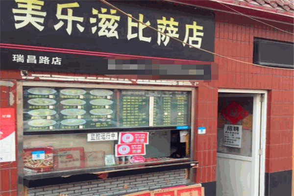 美乐滋披萨