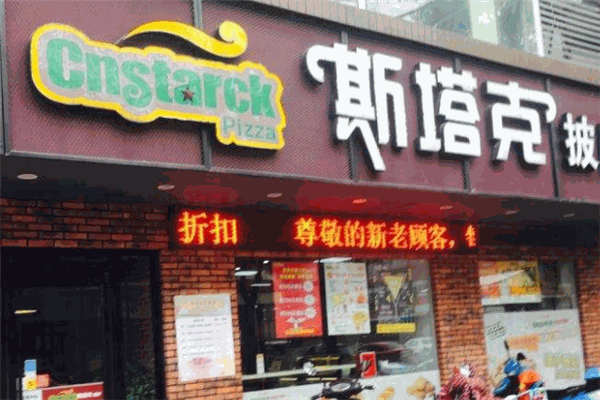 斯塔克披萨