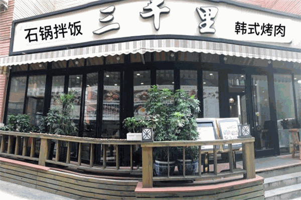 三千里烤肉馆