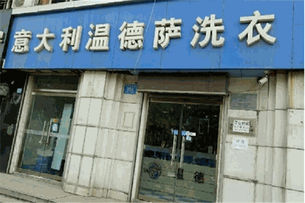 温德萨洗衣加盟