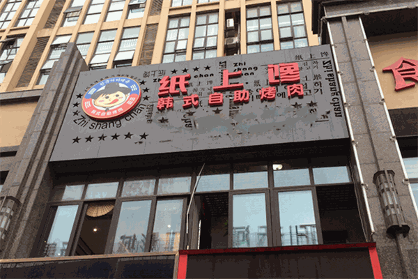 纸上馋韩式自助烤肉