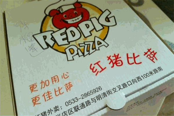 红猪比萨