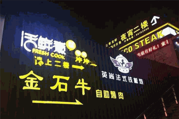 金石牛自助烤肉