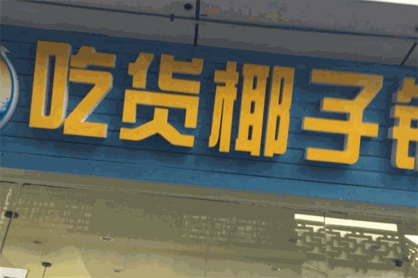 吃货椰子铺