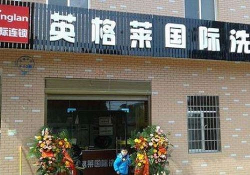 英格莱干洗店加盟