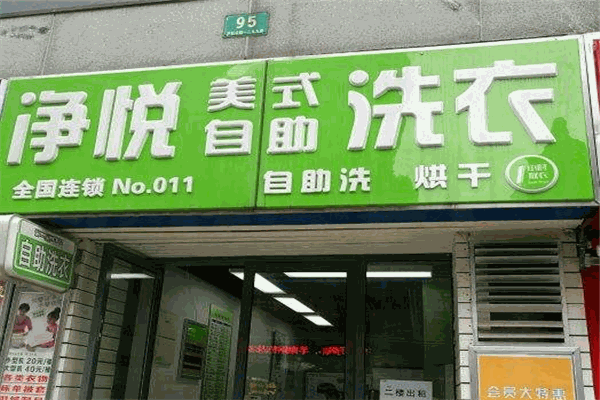 净悦共享洗衣加盟