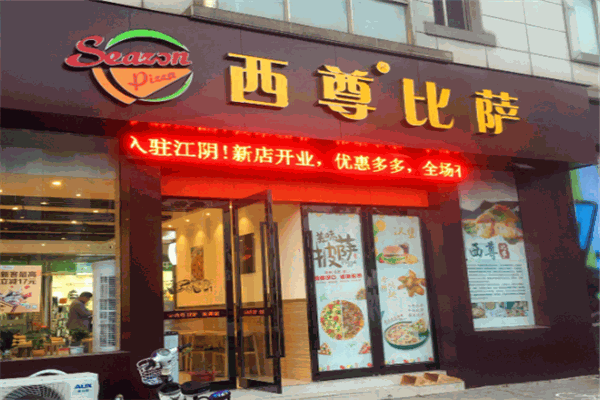 西尊披萨