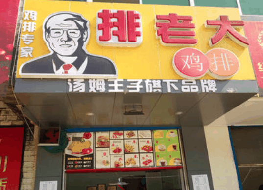 排老大鸡排