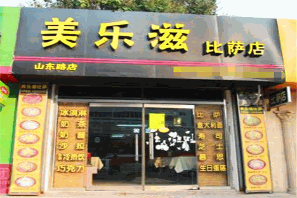 美乐滋披萨