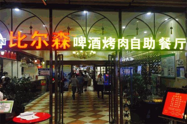 比尔森烤肉