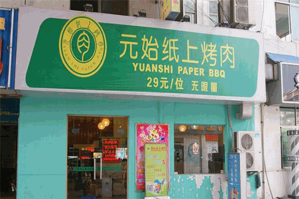 元始纸上烤肉