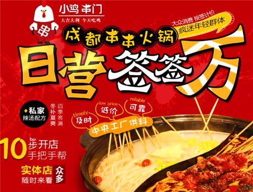 小鸡串门串串火锅