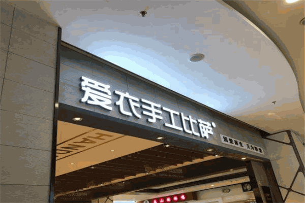 爱衣手工比萨