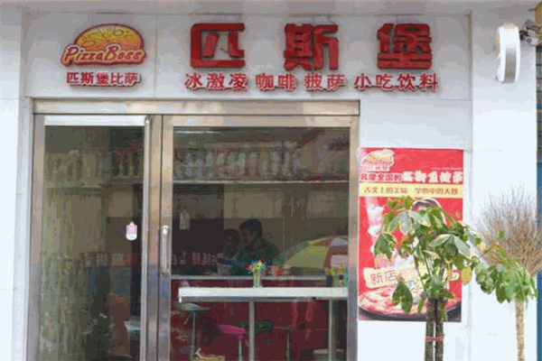 匹斯堡披萨