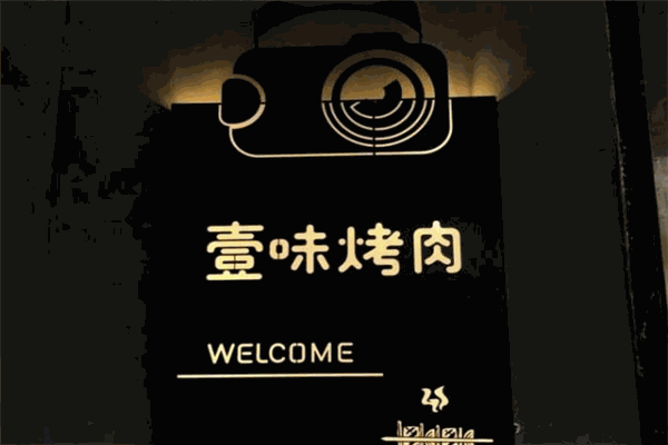 壹味烤肉