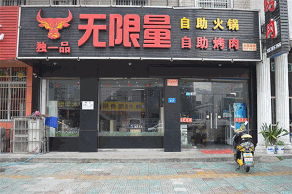 独一品自助烤肉