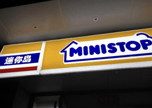 迷你岛便利店