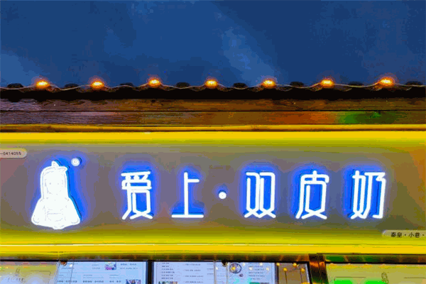 爱上双皮奶