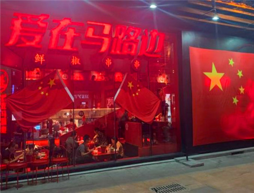 爱在马路边串串香