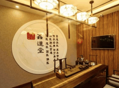 鑫道堂养生会所