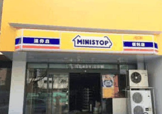 迷你岛便利店