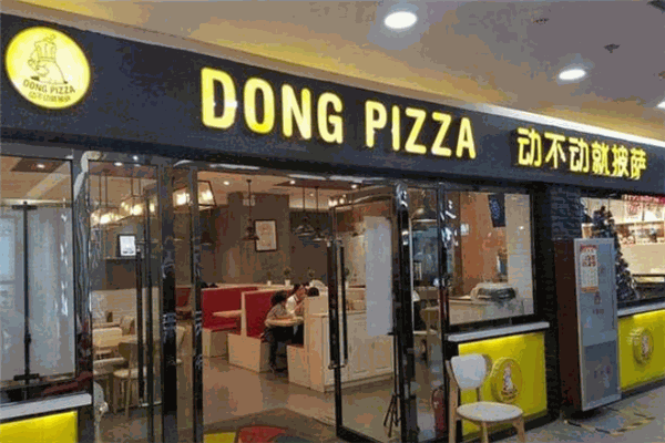 动不动就披萨