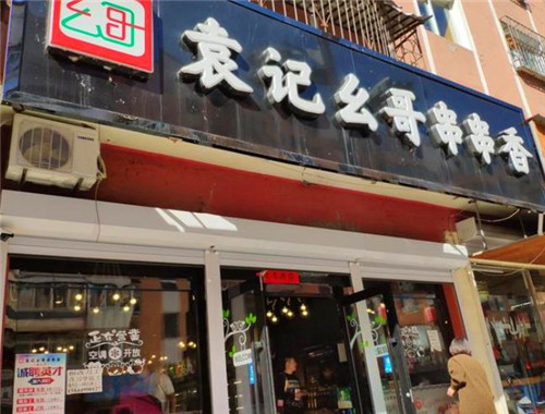 袁记幺哥串串香