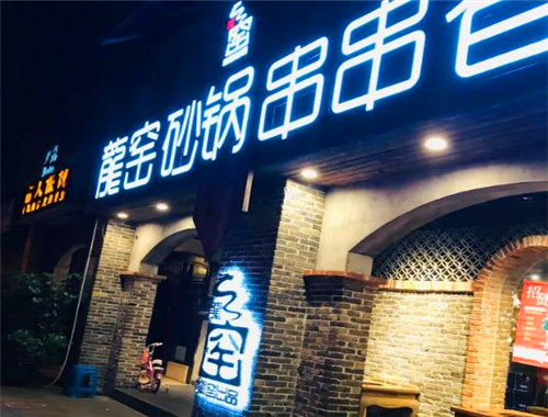 龙窑砂锅串串香