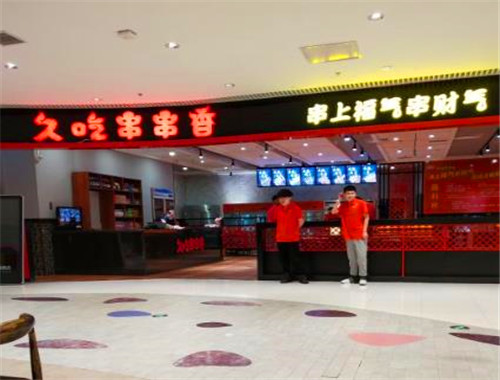 久吃串串香