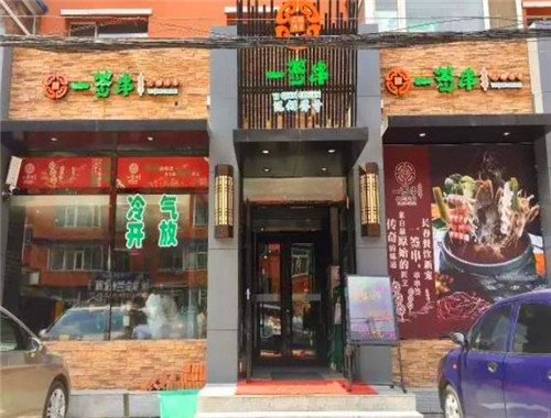 一签串泥锅传奇