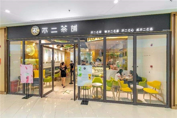 不二茶铺