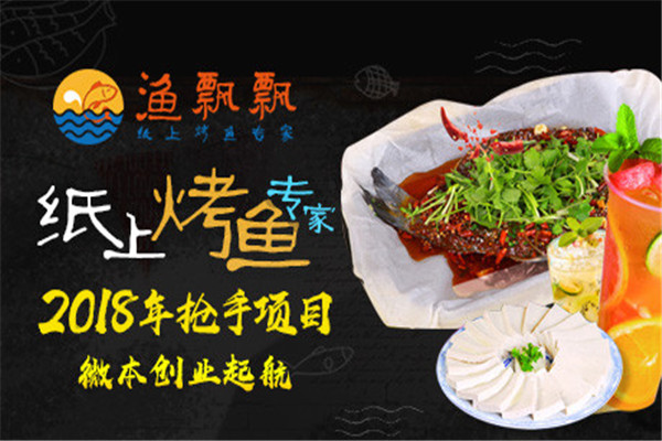 渔飘飘纸上烤鱼专家